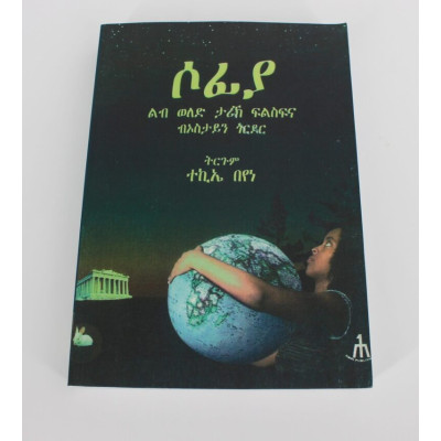 Sofiya – Lib Weled Tarik Filsfna – Trgum Mexhaf