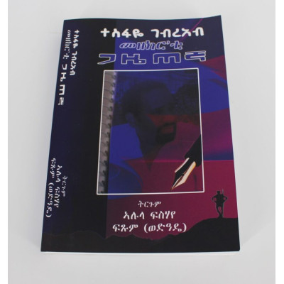 Tesfaye Gebreab – Mezekr’ti Gazietegna – Trgum Mexhaf