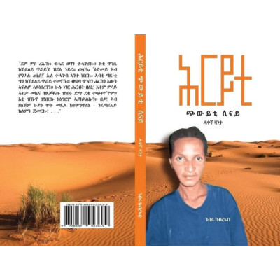 ሕርይቲ ጭውይቲ ሲናይ- By Gebru Kibreab