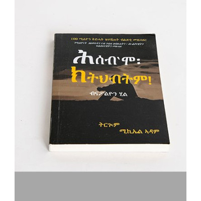 ሕሰብ እሞ ክትህብትም