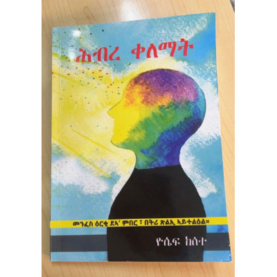 ሕብረ ቀለማት