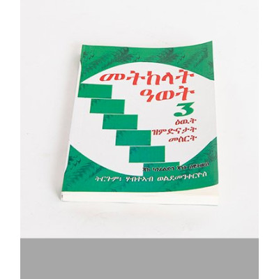 መትከላት ዓወት -3