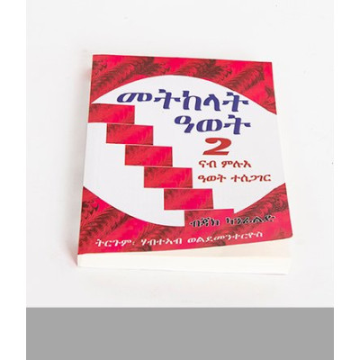 መትከላት ዓወት 2