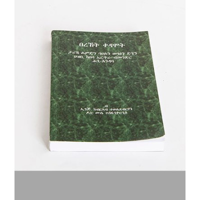 በረኸት ቀዳሞት