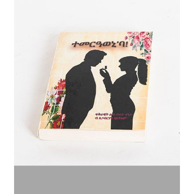 ተመርዓወኒ እባ