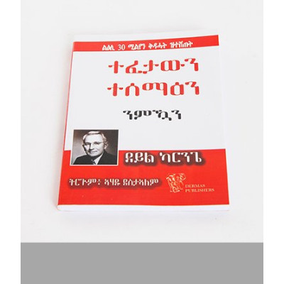 ተፈታውን ተሰማዕን ንምዃን