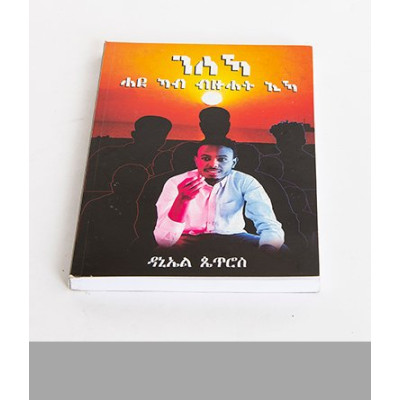 ንስኻ ካብ ብዙሓት ሓደ ኢኻ- Daniel petros