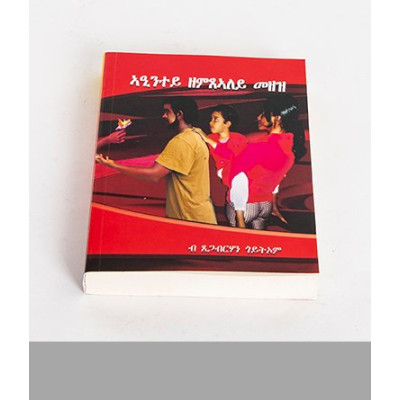 ኣዒንተይ ዘምጸኣለይ መዘዝ