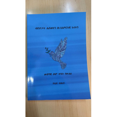 ውሽጣዊ ሰላም ቅሳነት የውሕስ