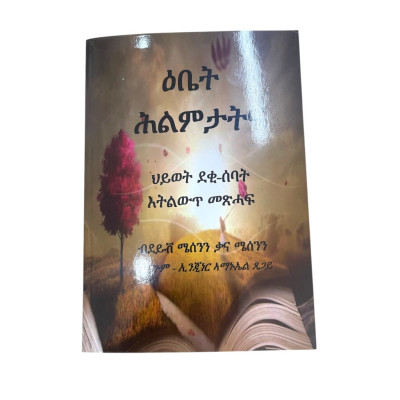 ዕቤት ሕልምታት